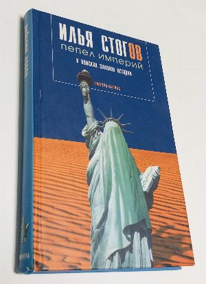 Пепел империй. В поисках законов истории.