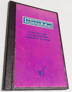 Современные стеклоформующие секционные автоматы.