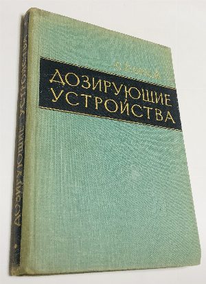 Дозирующие устройства.