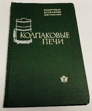 Колпаковые печи.