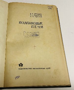 Колпаковые печи.