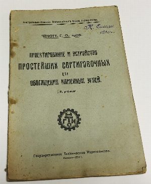 Проектирование и устройство простейших сортировочных для обогащения каменных углей