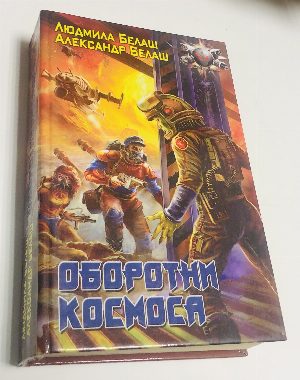 Оборотни космоса.