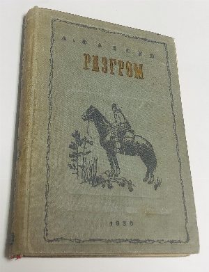 Разгром.