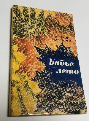 Бабье лето (рассказы).