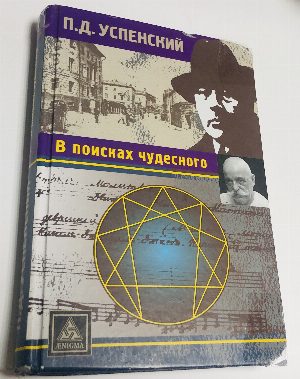 В поисках чудесного.