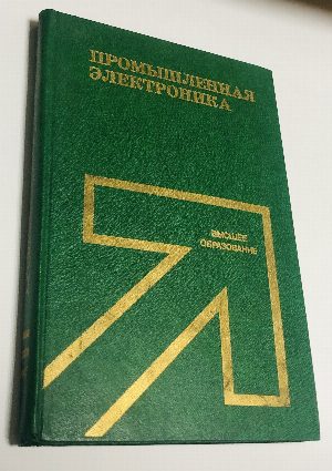 Промышленная электроника.