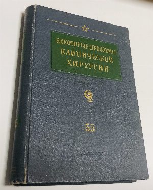 Некоторые проблемы клинической хирургии. Хирургия нервной и сосудистой систем и пищеварительного тракта