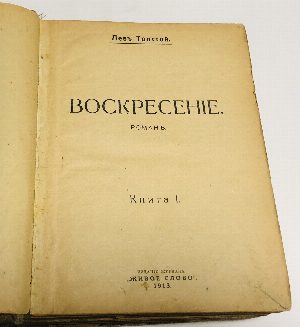 Воскресение. Роман