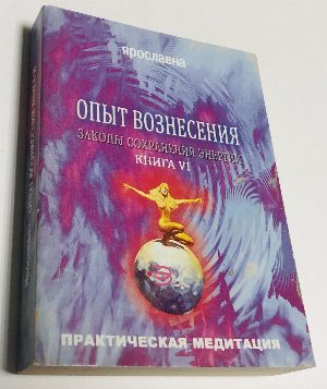 Опыт  Вознесения. Книга 6.