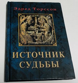 Источник судьбы.