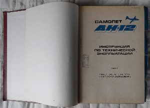 Самолет АН-12 инструкция по технической эксплуатации.