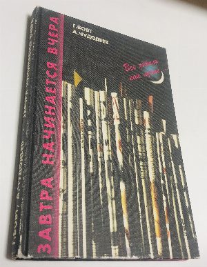 Завтра начинается вчера. Все хотели как лучше...