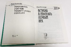 Вступая в двадцать первый век.