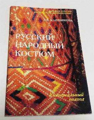 Русский народный костюм. Универсальный подход
