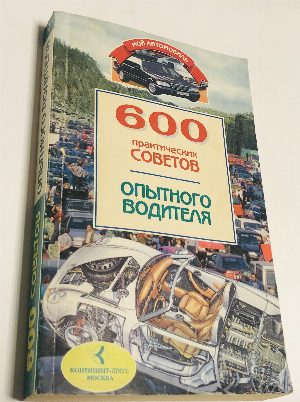 600 практических советов опытного водителя.