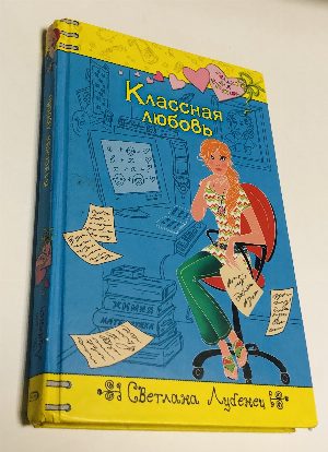 Классная любовь