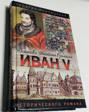 Иван V: Цари... царевичи... царевны…