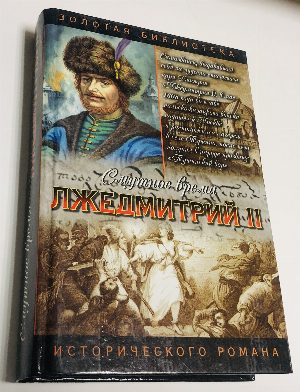 Лжедмитрий II.