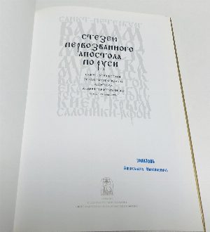 Очерк путешествия со святыми мощами апостола Андрея Первозванного (25 мая - 29 июня 2003 г.)