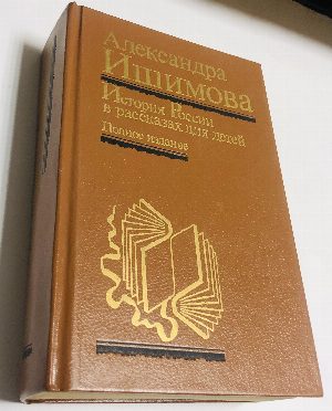 История России в рассказах для детей.