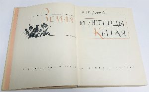 Земля и легенды Китая.