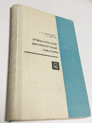 Травматические внутричерепные гематомы.