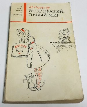 Этот правый, левый мир