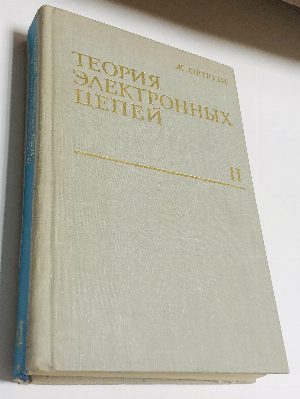 Теория электронных цепей. Том II. Синтез.