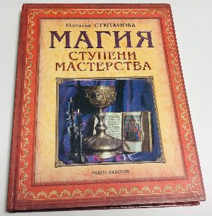 Магия. Ступени мастерства. 