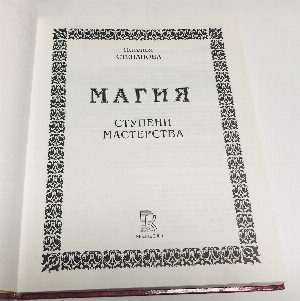  Магия. Ступени мастерства. 