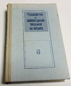 Руководство к лабораторным занятиям по физике.