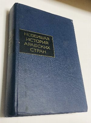Новейшая история арабских стран (1917-1966).