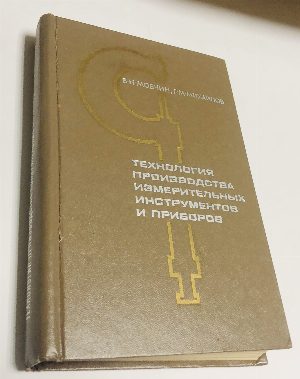 Технология производства измерительных инструментов и приборов.