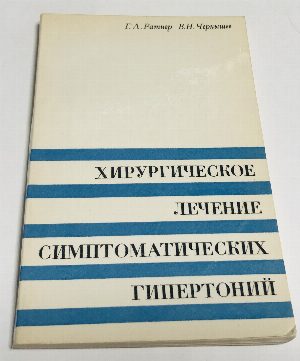 Хирургическое лечение симптоматических гипертоний. Диагностика, лечение.