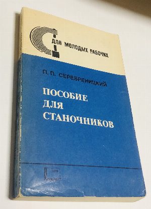 Пособие для станочников. Вспомогательный инструмент для металлорежущих станков.