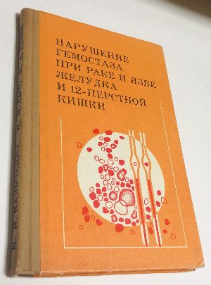 Нарушение гемостаза при раке и язве желудка и 12-перстной кишки.