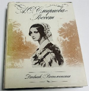 Дневник. Воспоминания. 