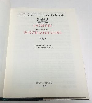 Дневник. Воспоминания. 