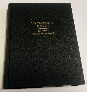 Дневник. Воспоминания. 