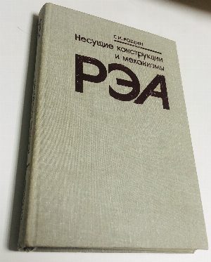 Несущие конструкции и механизмы РЭА.