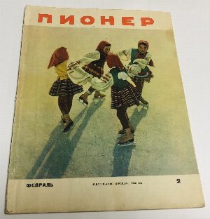Февраль, № 2 за 1960 год.