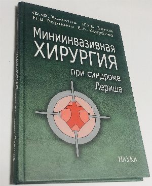 Миниинвазивная хирургия при синдроме Лериша.