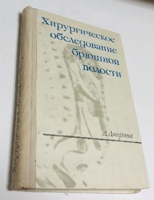 Хирургическое обследование брюшной полости.