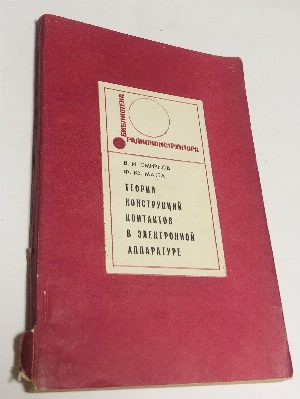 Теория конструкций контактов в электронной аппаратуре.