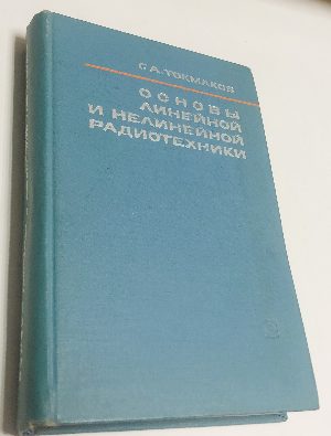 Основы линейной и нелинейной радиотехники.