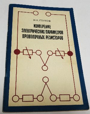Измерение электрических параметров проволочных резисторов.