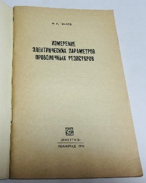 Измерение электрических параметров проволочных резисторов.