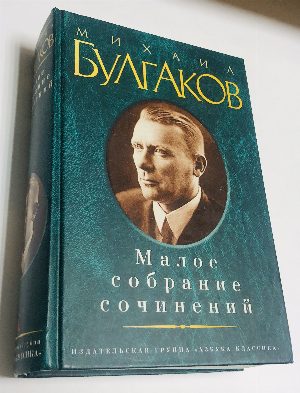 Малое собрание сочинений.