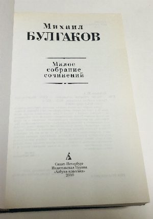 Малое собрание сочинений.